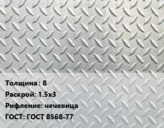 Лист рифленый 8 1.5х3 чечевица ГОСТ: ГОСТ 8568-77